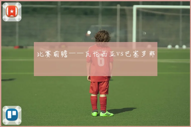 比赛前瞻——瓦伦西亚vs巴塞罗那